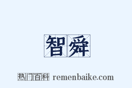 智舜是什么意思的图片